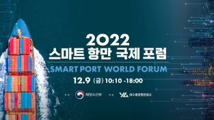 ‘2022 스마트항만 국제포럼’개최