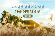 가을 여행지 4곳 한국관광공사 추천지