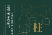 고대 벽주건물지 복원을 위한 융·복합 연구 ‘주(柱)·주(住)·주(主)’ 학술 토론회 개최