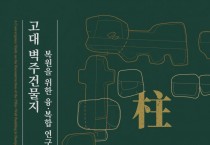 고대 벽주건물지 복원을 위한 융·복합 연구 ‘주(柱)·주(住)·주(主)’ 학술 토론회 개최