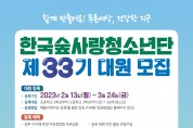 한국숲사랑청소년단 대원 모집