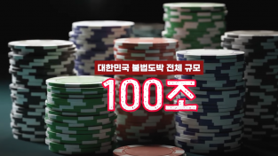 대한민국 불법도박 무려 100조