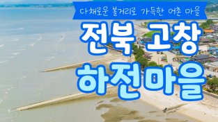 3월에 가기 좋은 어촌 안심 여행지 ① 전북 고창 하전마을