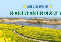 한국관광공사 추천 4월 가볼 만한 곳