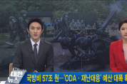 국방비 57조 원··‘ODA·재난대응’ 예산 대폭 확대