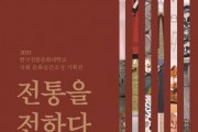 한국전통문화대, 전통미술공예학과‘전통을 전하다’ 개최