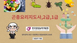 광주광역시 식용곤충요리전문가 양성 한국창업능력개발원에서 가능