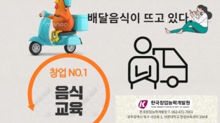 배달음식 요리학원 한국창업능력개발원 요리교육 인기