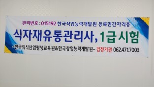 유망자격증 ‘식자재유통관리사’, ‘한국창업능력개발원’에서 검정 실시