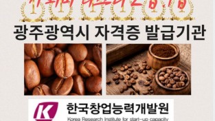 광주광역시 커피바리스타 자격증발급기관 한국창업능력개발원에서 관리하기로