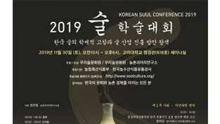 우리술문화원, 11월 30일 고려대 정경관서 ‘술 학술대회’ 개최