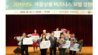농촌진흥청, ‘2019 가공상품 비즈니스 모델 경진대회’ 개최