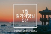 1월 걷기여행길, 새해 소원 빌기 좋은 일출 명소 5곳