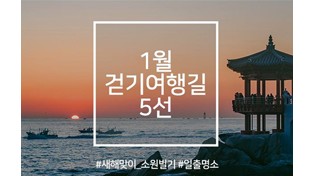 1월 걷기여행길, 새해 소원 빌기 좋은 일출 명소 5곳
