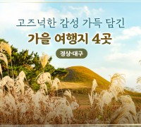 가을 여행지 4곳 한국관광공사 추천지