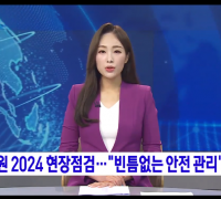 “빈틈없는 안전 관리”강원 2024 현장점검