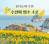 한국관광공사 수선화 명소 관광 추천