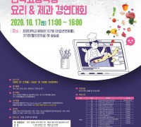 제 4회 전국 고등학생 요리&제과 경연대회 개최
